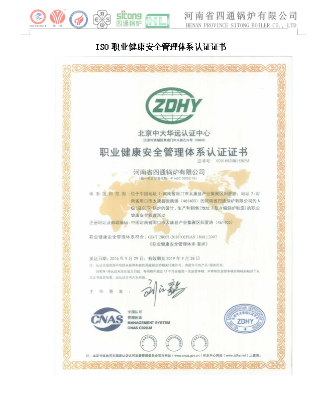 四通鍋爐2018年職業(yè)健康管理體系認證
