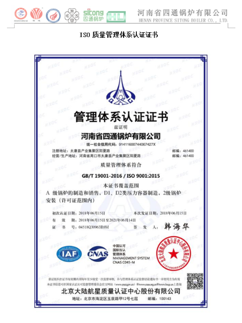 四通鍋爐2018年質(zhì)量管理體系認證